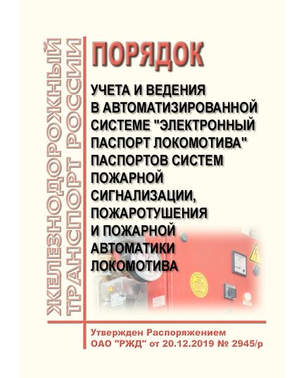 Порядок учета и ведения в автоматизированной системе "Электронный паспорт локомотива" паспортов систем пожарной сигнализации, пожаротушения и пожарной автоматики локомотива". Утвержден Распоряжением ОАО "РЖД" от 20.12.2019 № 2945/р - Локомотивы и локомотивное хозяйство, (ЦТ, ЦТР), Железнодорожный транспорт -  1