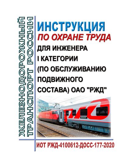 Инструкция по охране труда для инженера I категории (по обслуживанию подвижного состава) ОАО "РЖД". ИОТ РЖД-4100612-ДОСС-177-2020. Утверждена Распоряжением ОАО "РЖД" от 23.11.2020 № 2575/р в редакции Распоряжения ОАО "РЖД" от 14.10.2022 № 2656/р -  Инструкции по охране труда (ИОТ РЖД), Охрана труда, Промышленная безопасность, (ЦБТ) -  1