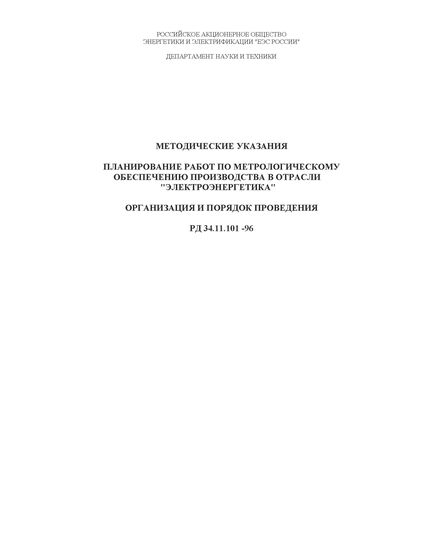 РД 34.11.101-96 (СО 34.11.101-96). Методические указания. Планирование работ по метрологическому обеспечению производства в отрасли "Электроэнергетика". Организация и порядок проведения. Утвержден и введен в действие РАО "ЕЭС России" 10.06.1996 г. - Общие для различных объектов энергетики, Энергетика, Электробезопасность -  1