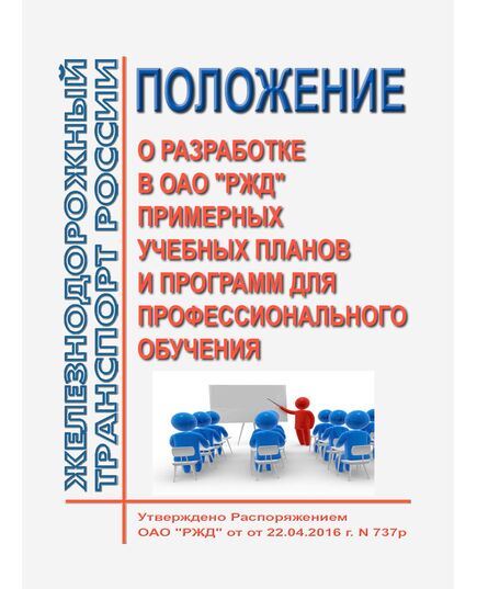 Положение о разработке в ОАО "РЖД" примерных учебных планов и программ для профессионального обучения. Утверждено Распоряжением ОАО "РЖД" от 22.04.2016 № 737р - Общие для всех (многих) хозяйств железнодорожного транспорта, Железнодорожный транспорт -  1