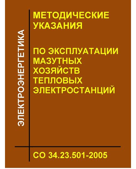 СО 34.23.501-2005. Методические указания по эксплуатации мазутных хозяйств тепловых электростанций. Утвержден и введен в действие Филиалом ОАО "Инженерный центр ЕЭС" - "Фирма ОРГРЭС" 04.04.2005 г. - Правила эксплуатации. Руководство по ремонту и обслуживанию, Энергетика, Электробезопасность -  1