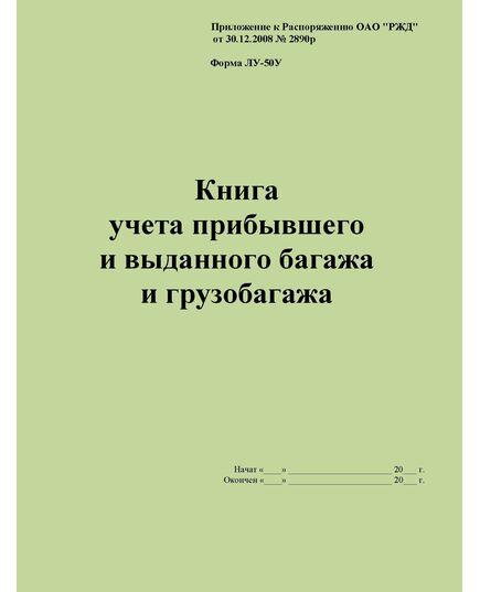 Форма ЛУ-50У. Книга учета прибывшего и выданного багажа и грузобагажа. Утв. Распоряжением ОАО "РЖД" от 30.12.2008 № 2890р. (прошитый, 100 страниц) - Железнодорожные станции, узлы, вокзалы, (ДЖВ), Железнодорожный транспорт -  1