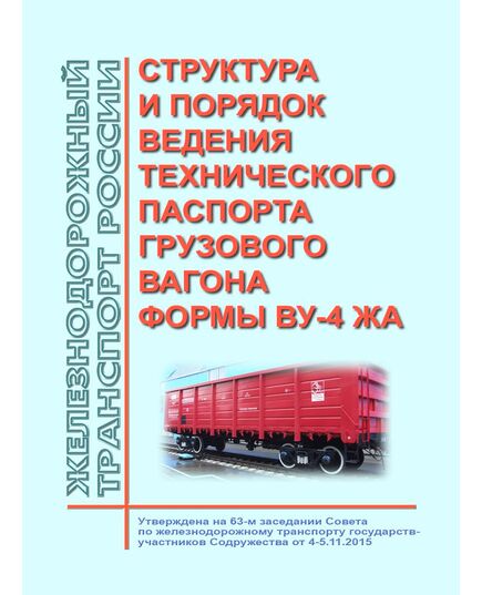 Структура и порядок ведения технического паспорта грузового вагона формы ВУ-4 ЖА. Утверждена на 63-м заседании Совета по железнодорожному транспорту государств-участников Содружества 4-5.11.2015 г., новая редакция, решение 66-го заседания Совета от 18-19.05.2017 г. с изм. и доп., утв. на 80-м заседании СЖТ СНГ, протокол от 10.06.2024 - Вагоны и вагонное хозяйство (ЦВ, ЦЛ), Железнодорожный транспорт -  1