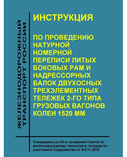 Инструкция по проведению натурной номерной переписи литых боковых рам и надрессорных балок двухосных трехэлементных тележек 2-го типа грузовых вагонов колеи 1520 мм.  Утверждена на 63-м заседании Совета по железнодорожному транспорту государств-участников Содружества 4-5.11.2015 г. с изм., утв. на 66-м заседании СЖТ СНГ, 18-19.05.2017 г. - Вагоны и вагонное хозяйство (ЦВ, ЦЛ), Железнодорожный транспорт -  1