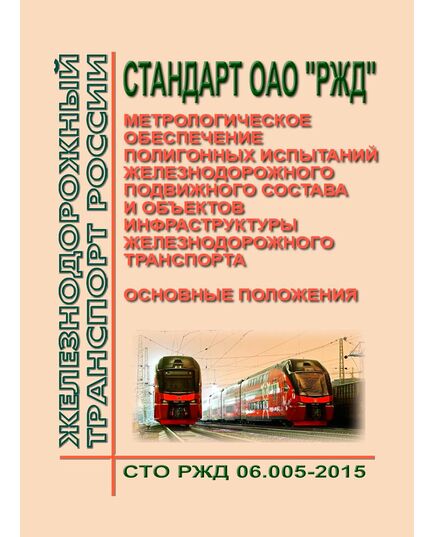 Стандарт ОАО "РЖД" Метрологическое обеспечение полигонных испытаний железнодорожного подвижного состава и объектов инфраструктуры железнодорожного транспорта. Основные положения. СТО РЖД 06.005-2015. Утверждено Распоряжением ОАО "РЖД" от 21.12.2015 № 3023р - Метрология, Железнодорожный транспорт -  1