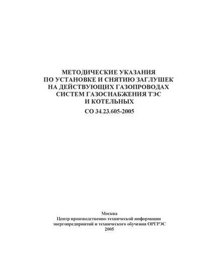 СО 34.23.605-2005. Методические указания по установке и снятию заглушек на действующих газопроводах систем газоснабжения ТЭС и котельных. Утвержден и введен в действие Филиалом ОАО «Инженерный центр ЕЭС» — «Фирма ОРГРЭС» 10.2005 г. - Тепловые установки и сети, Энергетика, Электробезопасность -  1
