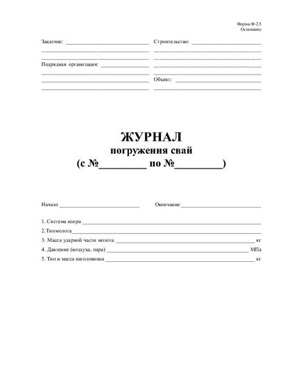 Журнал погружения свай. Форма Ф-2.5 (прошитый, книжный, 100 страниц) - Строительство, Журналы (Твердая, мягкая обложка, прошитые) -  2