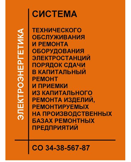 ОСТ 34-38-567-87 (СО 34-38-567-87). Система технического обслуживания и ремонта оборудования электростанций. Порядок сдачи в капитальный ремонт и выдачи из капитального ремонта изделий, ремонтируемых на производственных базах. Утвержден и введен в действие Приказом Минэнерго СССР от 09.12.1987 № 331а - Правила эксплуатации. Руководство по ремонту и обслуживанию, Энергетика, Электробезопасность -  1