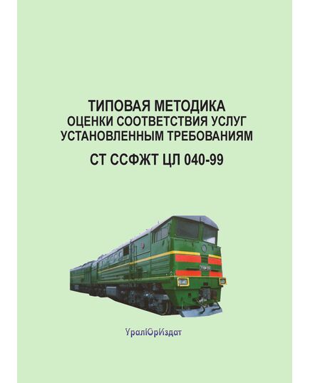Услуги, предоставляемые пассажирам на федеральном железнодорожном транспорте. Типовая методика оценки соответствия услуг установленным требованиям. СТ ССФЖТ ЦЛ 040-99. Утверждено Указанием МПС РФ от 30.12.1999 № А-2834у - Эксплуатация железных дорог, Организация движения, Пассажирские перевозки, (ЦЛ), Железнодорожный транспорт -  1