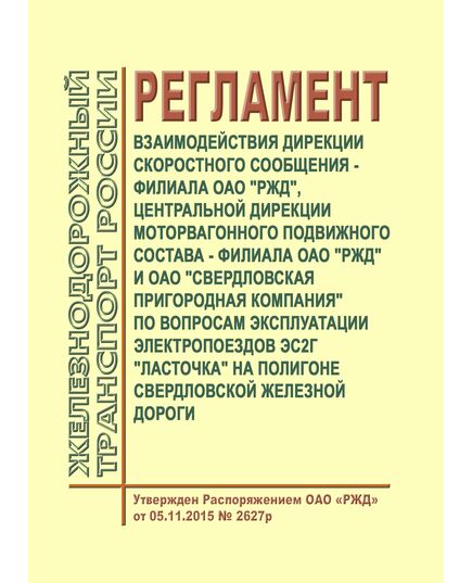 Регламент взаимодействия Дирекции скоростного сообщения - филиала ОАО "РЖД", Центральной дирекции моторвагонного подвижного состава - филиала ОАО "РЖД" и ОАО "Свердловская пригородная компания" по вопросам эксплуатации электропоездов ЭС2Г "Ласточка" на полигоне Свердловской железной дороги. Утвержден Распоряжением ОАО "РЖД" от 05.11.2015 № 2627р - Эксплуатация железных дорог, Организация движения, Пассажирские перевозки, (ЦЛ), Железнодорожный транспорт -  1