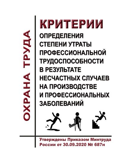 Критерии определения степени утраты профессиональной трудоспособности в результате несчастных случаев на производстве и профессиональных заболеваний. Утверждены Приказом Минтруда России от 30.09.2020 № 687н - Нормативные документы межотраслевого применения, Охрана труда и безопасность работ -  1