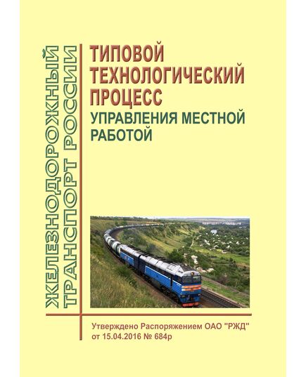 Типовой технологический процесс управления местной работой. Утвержден ОАО "РЖД" от 15.04.2016 № 684р в редакции Распоряжения ОАО "РЖД" от 27.01.2025 № 180/р - Общие для всех (многих) хозяйств железнодорожного транспорта, Железнодорожный транспорт -  1