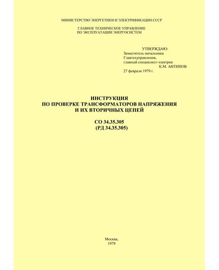 РД 34.35.305 (СО 34.35.305). Инструкция по проверке трансформаторов напряжения и их вторичных цепей. Утвержден и введен в действие Минэнерго СССР 27.02.1979 г. (Издание второе, переработанное и дополненное) - Правила эксплуатации. Руководство по ремонту и обслуживанию, Энергетика, Электробезопасность -  1