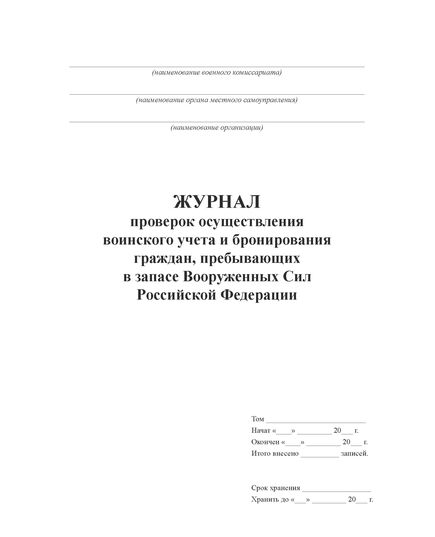 Журнал проверок осуществления воинского учета и бронирования граждан, пребывающих в запасе Вооруженных Сил Российской Федераци (Обложка: Серый твердый картон, корешок - синий бумвинил, 100 страниц, прошитый, нумерованный) - Кадровая служба, Журналы (Твердая, мягкая обложка, прошитые) -  3