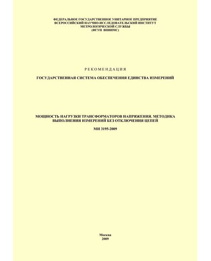 МИ 3195-2009 ГСИ. Мощность нагрузки трансформаторов напряжения, методика выполнения измерений без отключения цепей. Утверждена ФГУП «ВНИИМС» 19.02.2009 г. - Правила эксплуатации. Руководство по ремонту и обслуживанию, Энергетика, Электробезопасность -  1