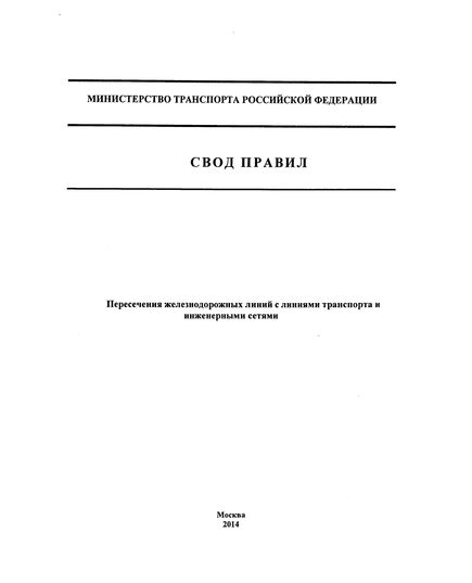 СП 227.1326000.2014.  Свод правил. Пересечение железнодорожных лиений с линиями транспорта и инженерными сетями. Утвержден Приказом Минтранса России 02.12.2014 № 33 - Путь и путевое хозяйство, (ЦП, ЦДРП), Железнодорожный транспорт -  1