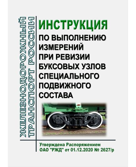 Инструкция по выполнению измерений при ревизии буксовых узлов специального подвижного состава. Утверждена Распоряжением ОАО "РЖД" от 01.12.2020 № 2627/р - Подвижной состав, (ЦДМВ), Железнодорожный транспорт -  1