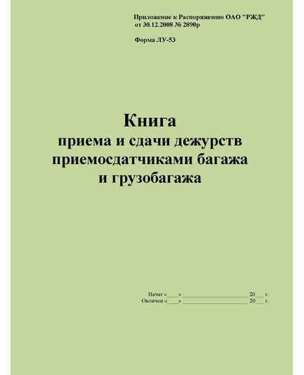 Форма ЛУ-53. Книга приема и сдачи дежурств приемосдатчиками багажа и грузобагажа. Утв. Распоряжением ОАО "РЖД" от 30.12.2008 № 2890р. (прошитый, 100 страниц) - Железнодорожные станции, узлы, вокзалы, (ДЖВ), Железнодорожный транспорт -  1