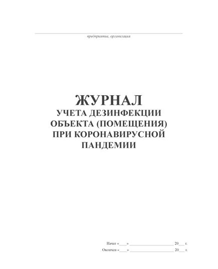 Журнал учета дезинфекции объекта (помещения) при коронавирусной пандемии. Форма в соответствии с Постановлением главного государственного санитарного врача по г. Москве от 22.02.2001 № 4 (книжный, прошитый, 100 стр.) - Гражданская оборона и черезвычайные ситуации, Журналы (Твердая, мягкая обложка, прошитые) -  2