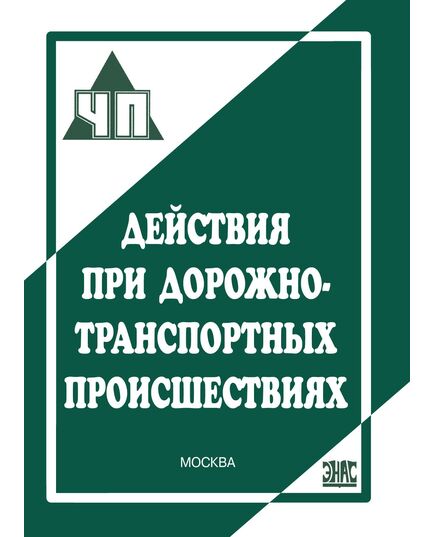 Действия при дорожно-транспортных происшествиях. - Автомобильный транспорт, Книжные издания (Книги, брошюры) -  1