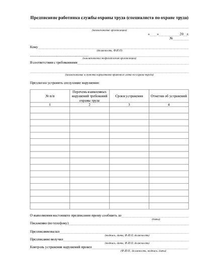 Журнал предписаний работника службы охраны труда (специалиста охраны труда) (100 страниц, прошитый). - Охрана труда, Безопасность работ, Журналы (Твердая, мягкая обложка, прошитые) -  1