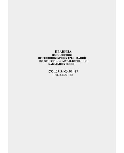 РД 34.03.304-87 (СО 153-34.03.304-87). Правила выполнения противопожарных требований по огнестойкому уплотнению кабельных линий. Утвержден и введен в действие Минэнерго СССР 18.12.1987 г. - Правила эксплуатации. Руководство по ремонту и обслуживанию, Энергетика, Электробезопасность -  1