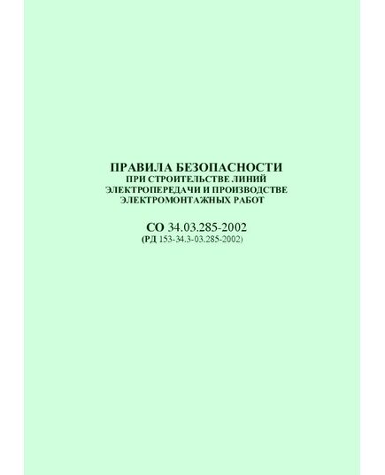 РД 153-34.3-03.285–2002 (СО 34.03.285-2002). Правила безопасности при строительстве линий электропередачи и производстве электромонтажных работ. Утвержден введен в действие РАО "ЕЭС России" 12.08.2002 г. - Электрические установки и сети, Энергетика, Электробезопасность -  1