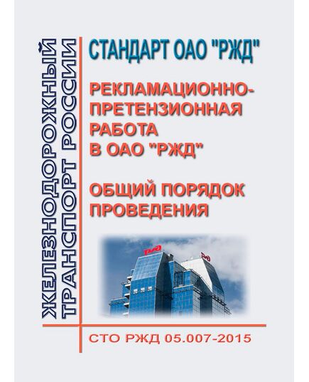 Стандарт ОАО "РЖД" Рекламационно-претензионная работа в ОАО "РЖД". Общий порядок проведения. СТО РЖД 05.007-2019. Утвержден Распоряжением ОАО "РЖД" от 29.11.2019 № 2685/р в редакции Распоряжения ОАО "РЖД" от 05.03.2025 № 523/р - Общие для всех (многих) хозяйств железнодорожного транспорта, Железнодорожный транспорт -  1