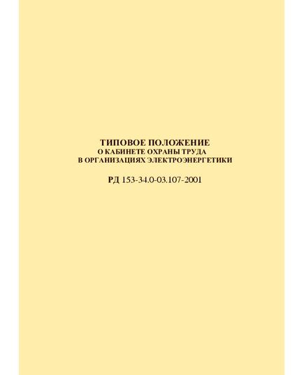 РД 153-34.0-03.107-2001 (СО 34.03.107-2001). Типовое положение о кабинете охраны труда в организациях электроэнергетики. Утвержден и введен в действие РАО "ЕЭС России" 27.09.2001 г. - Работа с персоналом. Охрана труда, Энергетика, Электробезопасность -  1