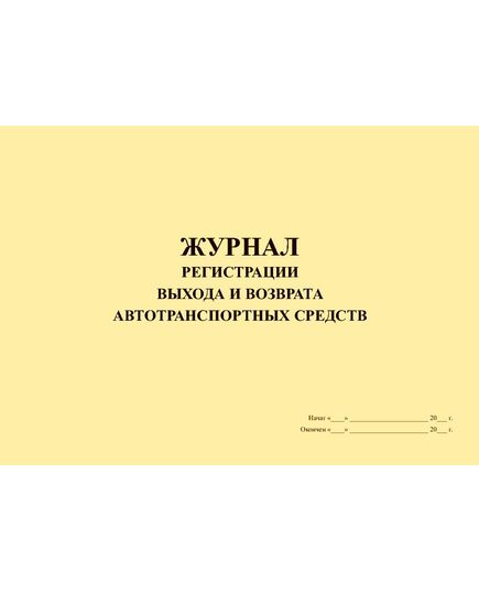 Журнал регистрации выхода и возврата автотранспортных средств (альбомный, 100 страниц, прошитый) - Автоперевозки, Автомобильный транспорт -  2