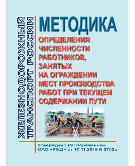 Методика определения численности работников, занятых на ограждении мест производства работ при текущем содержании пути. Утверждена Распоряжением ОАО "РЖД" от 17.11.2015 № 2703р - Путь и путевое хозяйство, (ЦП, ЦДРП), Железнодорожный транспорт -  1