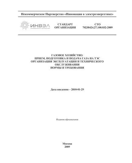 СТО 70238424.27.100.032-2009. Газовое хозяйство: прием, подготовка и подача газа на ТЭС. Организация эксплуатации и технического обслуживания. Нормы и требования. Утвержден и введен в действие Приказом НП "ИНВЭЛ" от 31.12.2009 № 101/1 - Тепловые установки и сети, Энергетика, Электробезопасность -  1