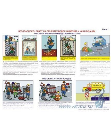 Комплект плакатов: Безопасность работ на объектах водоснабжения и канализации, 2 штуки, формат А2, ламинированные - Охрана труда, Безопасность работ, Плакаты (различные типоразмеры) -  2