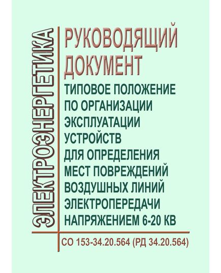 РД 34.20.564 (СО 153-34.20.564). Типовое положение по организации эксплуатации устройств для определения мест повреждений воздушных линий электропередачи напряжением 6 - 20 кВ. Утверждено Минэнерго СССР 14.03.1979 года - Электрические установки и сети, Энергетика, Электробезопасность -  1