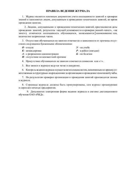 Журнал учета посещаемости занятий и успеваемости по технической учебе (Приложение В к СТО РЖД 08.020-2019). (прошитый, 100 страниц) - Охрана труда, Безопасность работ, Железнодорожный транспорт -  3