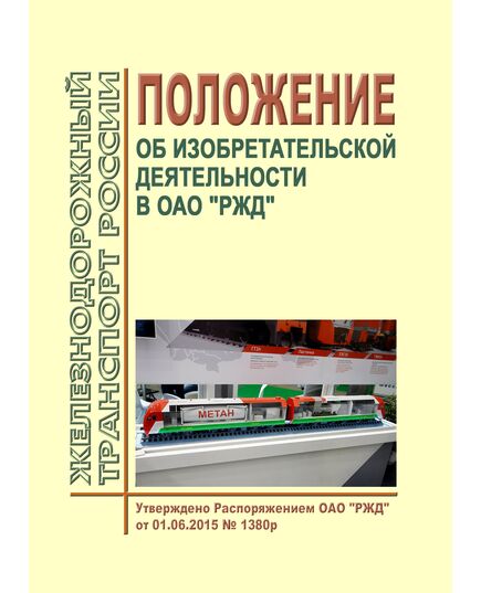 Положение об изобретательской деятельности в ОАО "РЖД". Утверждено Распоряжением ОАО "РЖД" от 01.06.2015 № 1380р в редакции Распоряжения ОАО "РЖД" от 15.10.2024 № 2519/р - Общие для всех (многих) хозяйств железнодорожного транспорта, Железнодорожный транспорт -  1