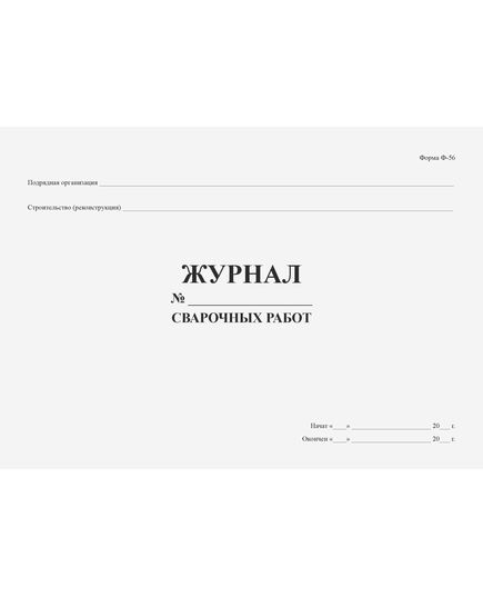 Журнал сварочных работ. Форма Ф-56, утв. Распоряжением Росавтодора от 23.05.2002 N ИС-478-р (прошитый, 100 страниц) - Строительство, Журналы (Твердая, мягкая обложка, прошитые) -  3