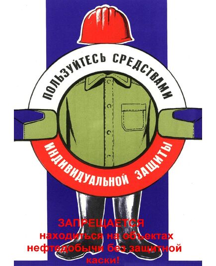 Плакат: Пользуйтесь средствами индивидуальной защиты. Запрещается находиться на объектах нефтедобычи без защитной каски, 1 штука, формат А3, ламинированный - Охрана труда, Безопасность работ, Плакаты (различные типоразмеры) -  1
