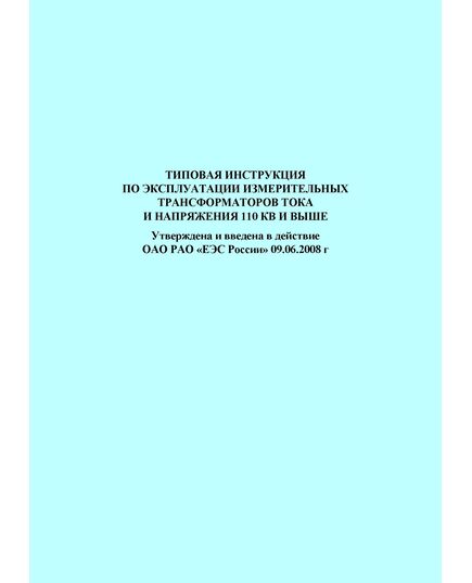 Типовая инструкция по эксплуатации измерительных трансформаторов тока и напряжения 110 кВ и выше. Утверждена и введена в действие ОАО РАО «ЕЭС России» 09.06.2008 г. - Правила эксплуатации. Руководство по ремонту и обслуживанию, Энергетика, Электробезопасность -  1