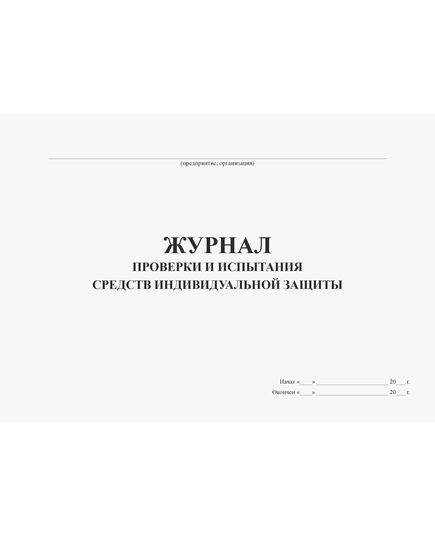 Журнал проверки и испытания средств индивидуальной защиты (прошитый, 100 страниц) - Охрана труда, Безопасность работ, Журналы (Твердая, мягкая обложка, прошитые) -  1