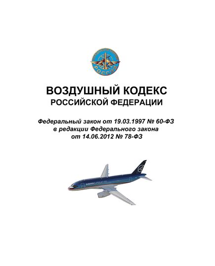 Воздушный кодекс Российской Федерации. Федеральный закон от 19.03.1997 № 60-ФЗ в редакции Федерального закона от 21.04.2025 № 99-ФЗ - Государственное регулирование и государственный надзор в гражданской авиации, Воздушный транспорт -  1