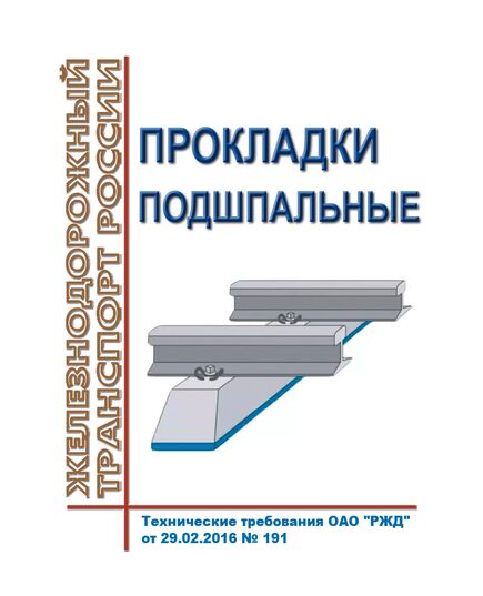 Прокладки подшпальные. Технические требования ОАО "РЖД" от 29.02.2016 № 191 - Путь и путевое хозяйство, (ЦП, ЦДРП), Железнодорожный транспорт -  1
