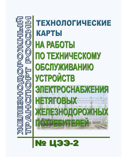 Технологические карты на работы по техническому обслуживанию устройств электроснабжения нетяговых железнодорожных потребителей. Утверждены Департаментом электрификации и электроснабжения 11.09.2008 № ЦЭЭ-2 - Электрификация железных дорог, Энергетическое хозяйство, (ЦЭ), Железнодорожный транспорт -  1