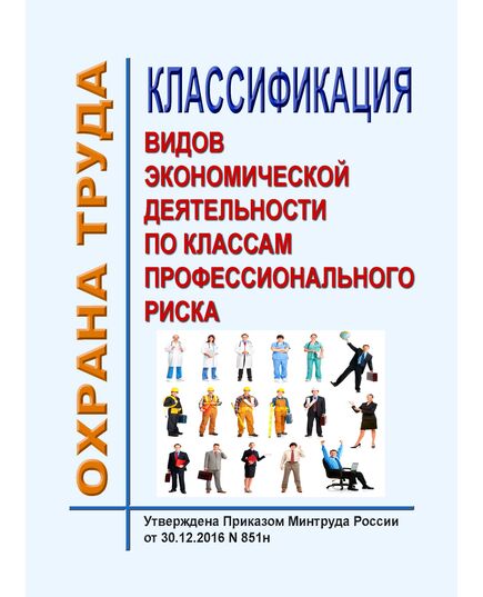 Классификация видов экономической деятельности по классам профессионального риска. Утверждена Приказом Минтруда России от 30.12.2016 № 851н - Нормативные документы межотраслевого применения, Охрана труда и безопасность работ -  1