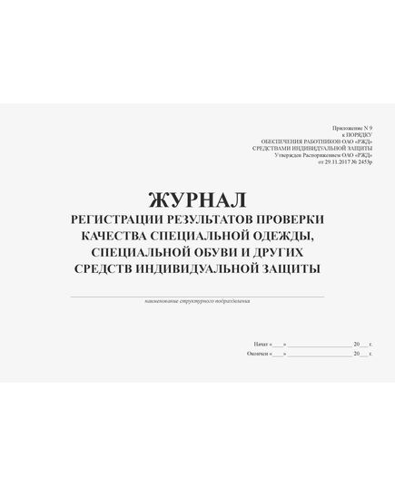 Журнал регистрации результатов проверки качества специальной одежды, специальной обуви и других средств индивидуальной защиты (Приложение № 9 к Распоряжению ОАО "РЖД" от 29.11.2017 № 2453р). (прошитый, 100 страниц) - Охрана труда, Безопасность работ, Железнодорожный транспорт -  3
