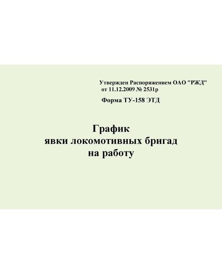 Форма ТУ-158 ЭТД График явки локомотивных бригад на работу. Утв. Распоряжением ОАО "РЖД" ОТ 11.12.2009 № 2531р. (прошитый, 100 страниц) - Локомотивы и локомотивное хозяйство, (ЦТ, ЦТР), Железнодорожный транспорт -  1