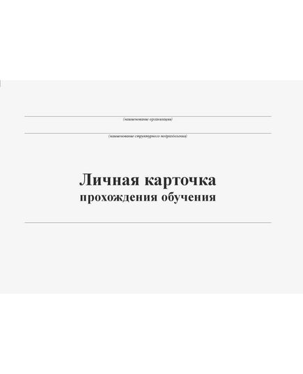Личная карточка прохождения обучения. (Форма А.2 Приложения А к ГОСТ 12.0.004-2015) (формат А5, альбомный, нумерованный, 88 стр.) - Охрана труда, Безопасность работ, Журналы (Твердая, мягкая обложка, прошитые) -  1