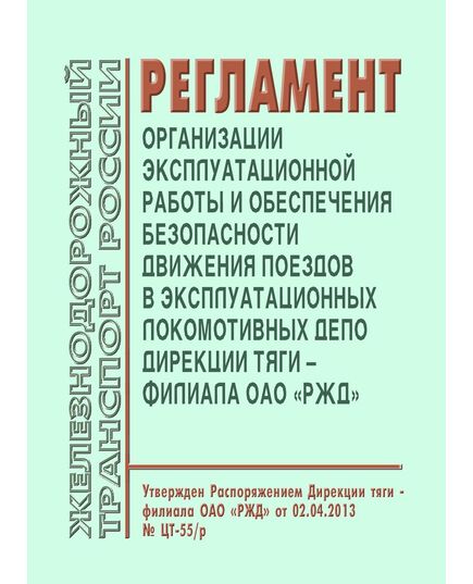 Регламент организации эксплуатационной работы и обеспечения безопасности движения поездов в эксплуатационных локомотивных депо Дирекции тяги – филиала ОАО «РЖД».  Утвержден Распоряжением Дирекции тяги - филиала ОАО «РЖД» от 02.04.2013 № ЦТ-55/р - Локомотивы и локомотивное хозяйство, (ЦТ, ЦТР), Железнодорожный транспорт -  1