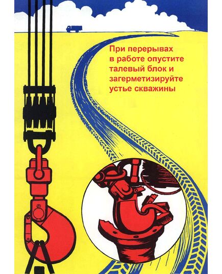 Плакат: При перерывах в работе опустите талевый блок и загерметизируйте устье скважины, 1 штука, формат А3, ламинированный - Охрана труда, Безопасность работ, Плакаты (различные типоразмеры) -  1
