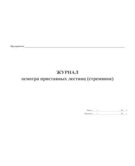 Журнал осмотра приставных лестниц (стремянок). (прошитый, 100 страниц) - Контроль технических средств и систем, Журналы (Твердая, мягкая обложка, прошитые) -  1